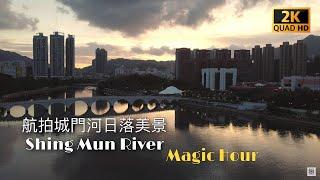 [2.7K] 航拍香港沙田城門河日落美景 Shing Mun River Magic Hour | DJI Mavic Mini | 新城市廣場 | 大圍 | 沙田文化博物館 |