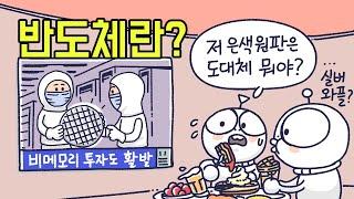 반도체란 무엇이고 어떻게 만드나요?