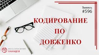 Кодирование по Довженко / записи Нарколога 596