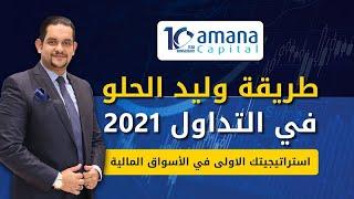 طريقة وليد الحلو في التداول في الأسواق المالية 2021