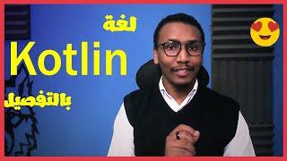 خمسة برمجة - ماهي لغة Kotlin استخدامتها - مميزاتها وهل هي افضل من جافا ؟ + مصادر تعليمية @GeekHood