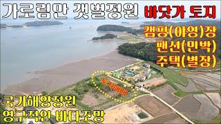 태안 가로림만 바닷가 토지매매-계획관리지역 700평 - 팬션, 야영장, 글램핑장, 모든일반주택 건축가능- 매매:4억9천만원