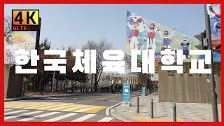 한국체육대학교 KOREA NATIONAL SPORT UNIVERSITY 韓國體育大學校 [4K]