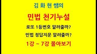 민법 천기누설 1강부터 7강까지 몰아보기