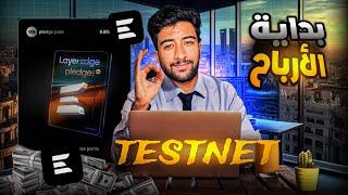 ‏بداية الأرباح testnet 