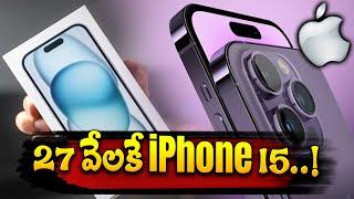 27 వేలకే iPhone 15.! iPhone 15 price at 27000 /- iPhone Latest Offers | iPhone Updates