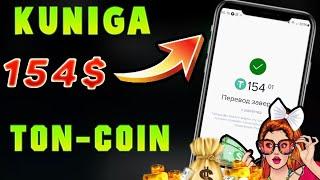 DAXSHAT KUNIGA 154.00$ DOLLAR SARMOYASIZ | INTERNETDA PUL ISHLASH #TON  COIN