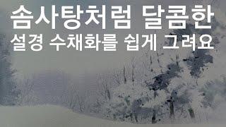 쉽게배우는 고급 설경그리는법