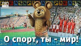 "Oh sport, you are peace!" (4K, documentary, directed by Yuri Ozerov, 1980)