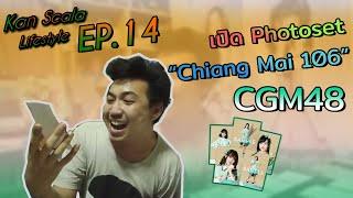 Kan Scala Lifestyle EP.14 - เปิด Photoset "Chiang Mai 106" CGM48