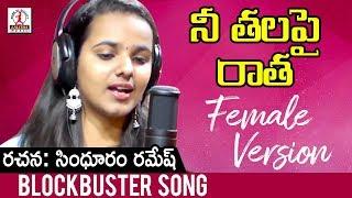 Naa Thala Pai Ratha Song | Female Version | Latest Telugu Songs 2019 | Lalitha Audios And Videos