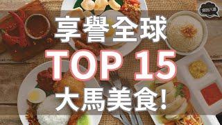 享譽全球 Top 15 的大馬美食！