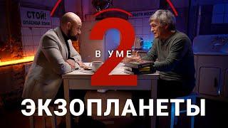 Как мы будем переселяться на другие планеты? / Владимир Сурдин // Два в уме