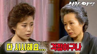 [#사랑과야망] 제95회 | 화려했던 순간들은 모두 지난 일...인생이란...  MBC 19871226 방송