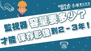 監視器要多少容量，才能影像保存到2-3年？超詳細監視器主機儲存容量解說【監視器小學堂】