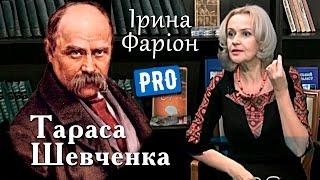 Що пророчив Тарас Шевченко Україні? Ірина Фаріон | Велич особистості | лютий '15