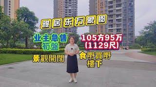 中山三鄉雅居樂万象郡泊岸，業主急售，105方售95萬，景觀開闊，買傢俬可以拎包入住