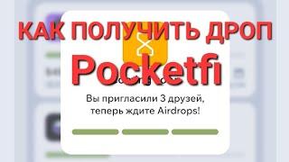 КАК ПОЛУЧИТЬ ДРОП В POCKETFI, КОГДА ДРОП SWITCH, ПОКЕТФАЙ РАЗДАЧА ТОКЕНОВ СВИЧ, КАК ПОДГОТОВИТЬСЯ?