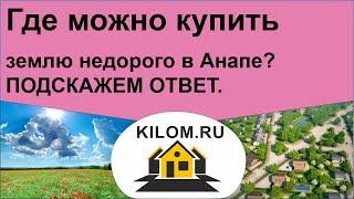 Где можно купить землю недорого в Анапе? - Подскажем ответ.