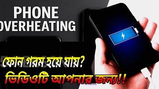 ফোন গরম হয়ে যায়? | এখনি করুন সহজ এই সমাধান| না হয় হতে পারে বড় বিপদ!