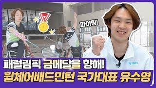 [KPC 선수열전] 휠체어배드민턴 국가대표 선수 인터뷰!‍