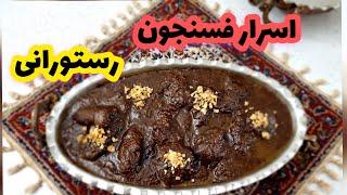 آموزش فسنجون (سنتي)همراه با اسرار آن (جوادجوادي)