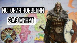 история Норвегии (история викингов)