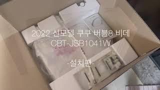 제품리뷰ㅣ쿠쿠버블8비데 설치편