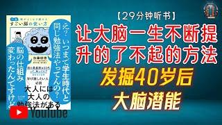 "激发大脑潜力：学会适合成年人的记忆学习方法 发掘40岁后大脑潜能！"【29分钟讲解《让大脑一生不断提升的了不起的方法》】