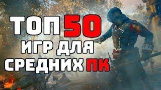 ТОП 50 КРУТЫХ ИГР ДЛЯ СРЕДНИХ ПК С 6-8 ГБ ОЗУ ЗА 20 МИНУТ