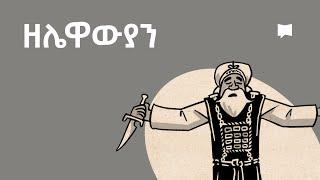 ዳሰሳ፡- ዘሌዋውያን  Leviticus