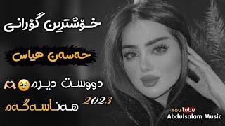 حەسەن هیاس دوست دیرم هەناسەگەم  || Xoshtren Gorani (HaSan Hayas) 2023