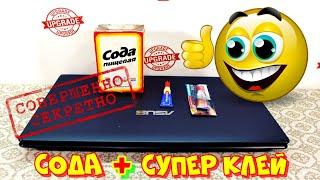 Cода плюс супер клей. Секретный способ ремонта ноутбуков!