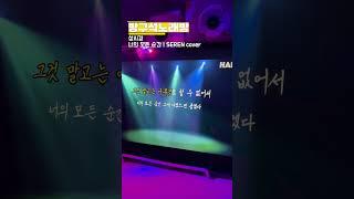 [] 너의 모든 순간(세렌 커버 ver.)⭐️