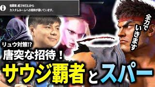 【スト6】EWC優勝者からの招待状！？天才Xiaohaiの招待を受け、嬉々として挑むYAS【リュウ】