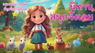 เพลง นิทานสนุกจังเลย - เพลงเด็กอารมณ์ดี พี่กุดจี่สร้างสรรค์ | Kids Songs #นิทาน #เพลงเด็ก