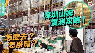 怎麼去？怎麼買？深圳「山姆」實測攻略來了！【大灣區錦囊·生活】｜#山姆超市 #深圳 #大灣區