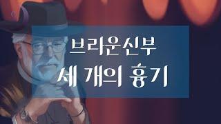 엘러리퀸이 선정한 3대 탐정/ 브라운 신부 시리즈 / 세 개의 흉기 / ASMR