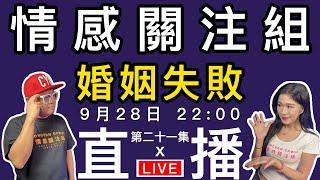 情感直播｜ 戀愛嘅墳墓！？分享你失敗婚姻嘅經歷｜EP21