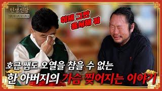 [EP.18] 호근 쌤도 의뢰인도 눈물바다! 한 아버지의 가슴 찢어지는 이야기