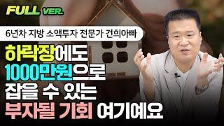 1000만원만 있어도 부자 될 수 있어요 | 건희아빠 풀버전