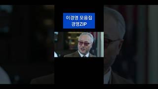 #shorts 이경영 모음집 경영Zip