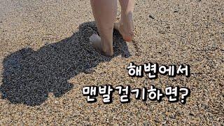 해변에서 맨발걷기 하면 특별한 일이 생긴다?. 맨발걷기 입문자 성공확률 높이는법.다양한 모래 있는 해변이 최적.  (feat.갤럭시 S23 울트라)