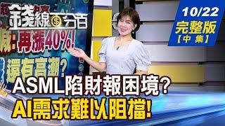 【錢線百分百】20241022完整版(中集)《 ASML陷財報困境? "台積電們"順勢撿到槍 邁威爾開漲價第一槍! 光通訊迎漲價紅利》│非凡財經新聞│