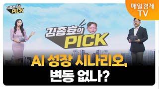 [김종효의 PICK] 반도체, 지금이 기회? / 김종효 알파경제 이사