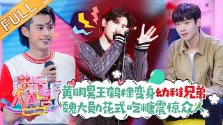 《快乐大本营》20190525期：杨幂机智化解“前女友”尴尬  魏大勋花式吃糖 儿歌兄弟黄明昊、王鹤棣幼稚上线！ Happy Camp【湖南卫视官方HD】