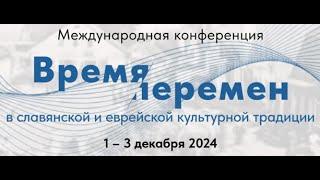 3 дек утро конференция "Время перемен в славянской и еврейской культурной традиции"