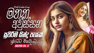 Best Sinhala Songs Collection 2025 (මතක අවුස්සන හදවතට දැනෙන ගීත පැයක් එකදිගට) | New Sinhala Songs