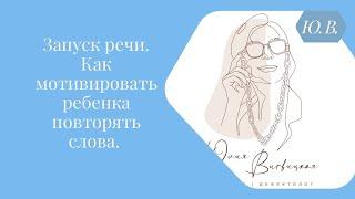 Запуск  речи. Как мотивировать ребенка повторять слова. Курс «Запуск речи 2.0» в описании.