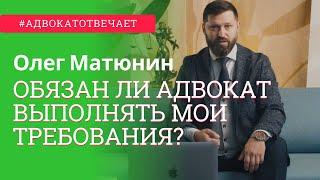 Обязан ли адвокат выполнять мои требования? Адвокат отвечает | Вопрос адвокату